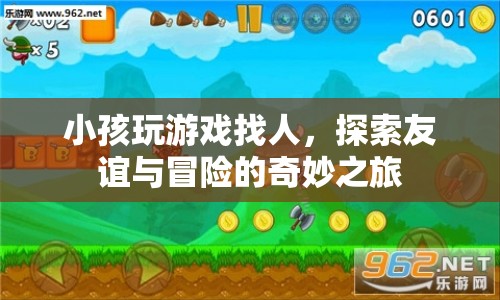探索友誼與冒險(xiǎn)的奇妙之旅，小孩玩游戲找人