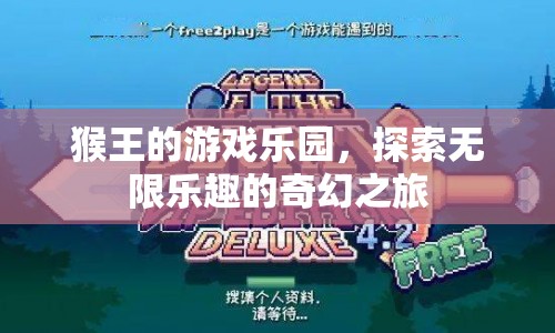 猴王的游戲樂園，奇幻之旅探索無限樂趣
