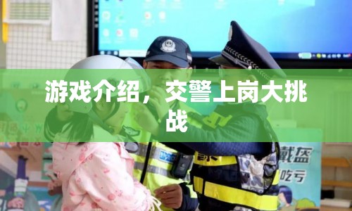 交警上崗大挑戰(zhàn)，挑戰(zhàn)你的駕駛技能