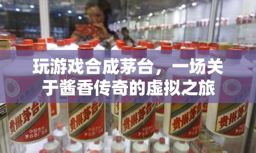 醬香傳奇，虛擬之旅中的茅臺合成游戲
