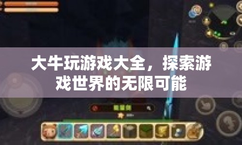 大牛玩游戲大全，探索游戲世界的無限可能