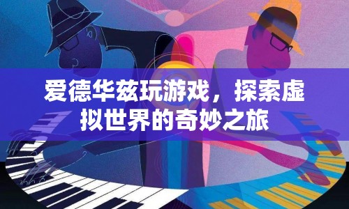 愛德華茲的虛擬世界探險之旅