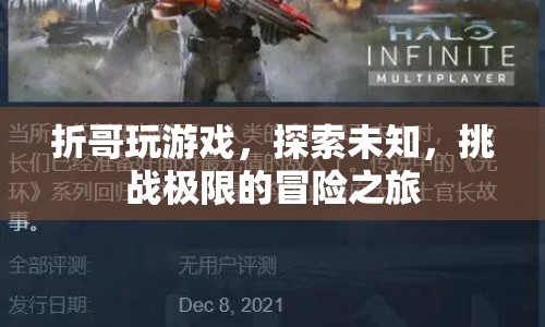 折哥游戲，探索未知，挑戰(zhàn)極限的冒險(xiǎn)之旅