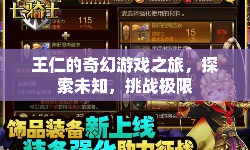 王仁的奇幻游戲之旅，探索未知，挑戰(zhàn)極限