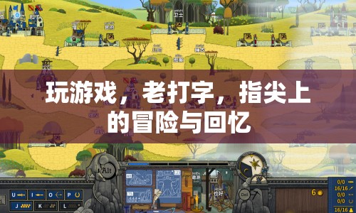 指尖上的冒險，游戲與回憶的交織