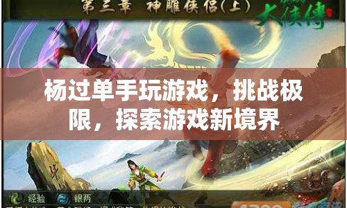 楊過單手挑戰(zhàn)游戲極限，探索游戲新境界