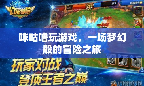 咪咕嚕的夢幻冒險之旅