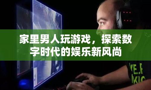 男人游戲，數(shù)字時(shí)代的娛樂(lè)新風(fēng)尚