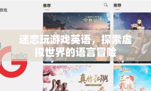 探索虛擬世界的語言冒險，迷戀玩游戲英語
