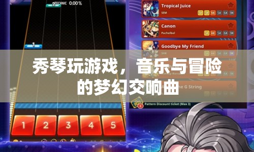 音樂與冒險的夢幻交響曲，秀琴的游戲之旅