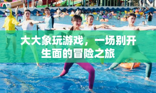 大大象玩游戲，開啟一場(chǎng)別開生面的冒險(xiǎn)之旅