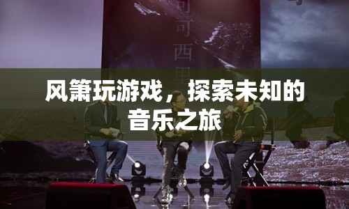 風(fēng)簫引領(lǐng)，探索未知的音樂(lè)之旅