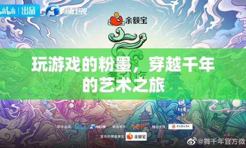 粉墨游戲，穿越千年的藝術(shù)之旅