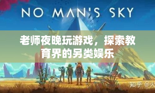 老師夜晚玩游戲，教育界另類娛樂的興起