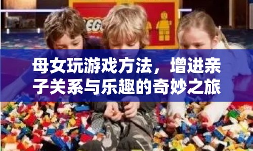 母女游戲，增進(jìn)親子關(guān)系與樂趣的奇妙之旅