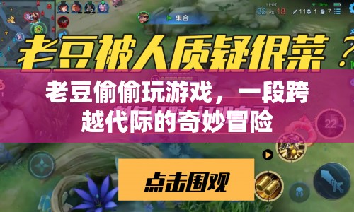 老豆的奇妙游戲，跨代冒險的歡樂時光