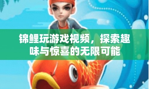 錦鯉玩游戲，探索趣味與驚喜的無限可能