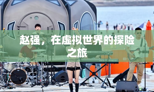 趙強(qiáng)，虛擬世界的探險(xiǎn)之旅