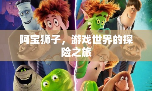 阿寶獅子，游戲世界的探險(xiǎn)之旅