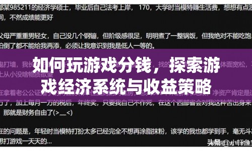 探索游戲經濟系統(tǒng)與收益策略，如何玩游戲分錢