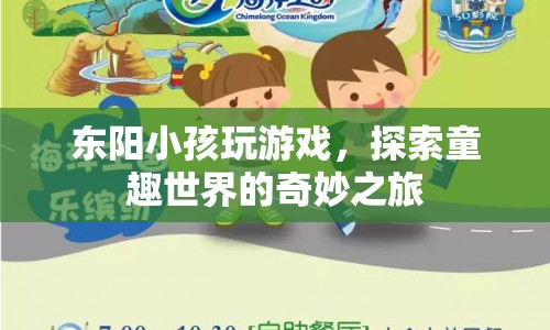 東陽小孩，探索童趣世界的奇妙之旅