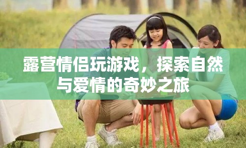 情侶露營探險，自然與愛情的奇妙交響曲