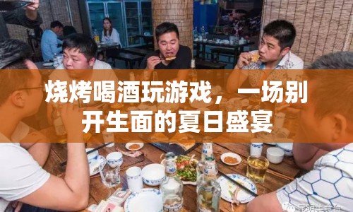 夏日燒烤派對，喝酒、燒烤、玩游戲，盡享歡樂時光