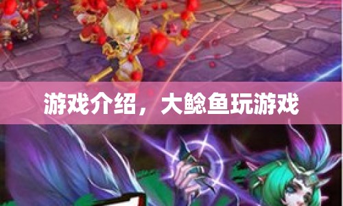 大鯰魚玩游戲，探索未知世界的冒險(xiǎn)之旅
