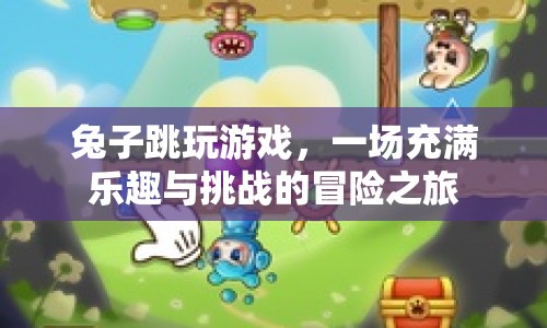 兔子跳玩游戲，一場(chǎng)充滿樂趣與挑戰(zhàn)的冒險(xiǎn)之旅