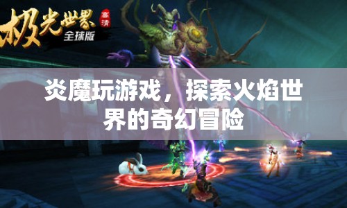 炎魔的奇幻冒險，探索火焰世界的游戲之旅