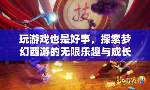 探索夢幻西游，游戲樂趣與成長之路