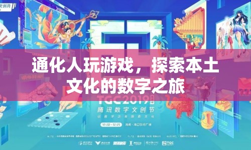 通化人數(shù)字之旅，探索本土文化，玩游戲開啟新篇章