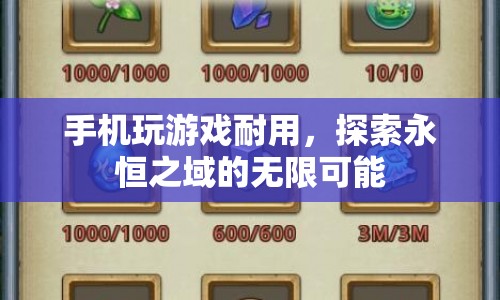 探索永恒之域，手機玩游戲的無限可能