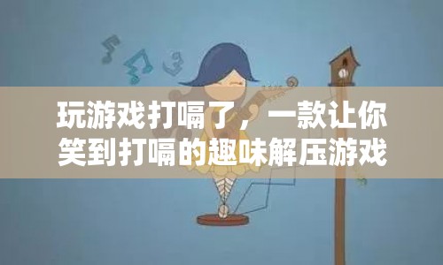笑到打嗝的趣味解壓游戲，玩游戲打嗝了