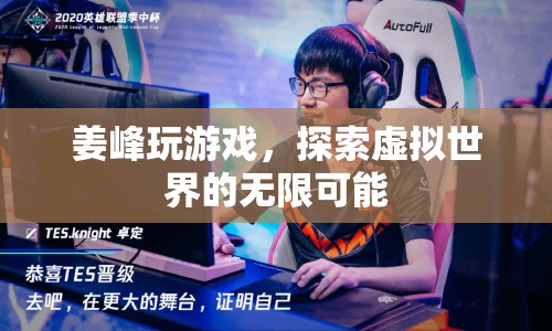 姜峰，探索虛擬世界的無(wú)限可能