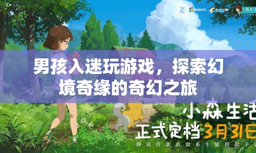 男孩沉迷游戲，探索幻境奇緣的奇幻之旅