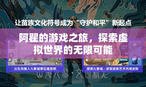 阿翟的游戲之旅，探索虛擬世界的無限可能