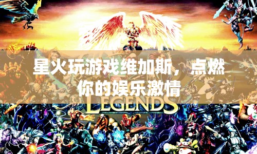 星火玩游戲維加斯，點(diǎn)燃你的娛樂(lè)激情