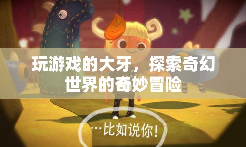 大牙探索奇幻世界的奇妙冒險(xiǎn)之旅