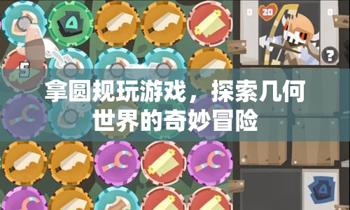 圓規(guī)冒險(xiǎn)，探索幾何世界的奇妙之旅