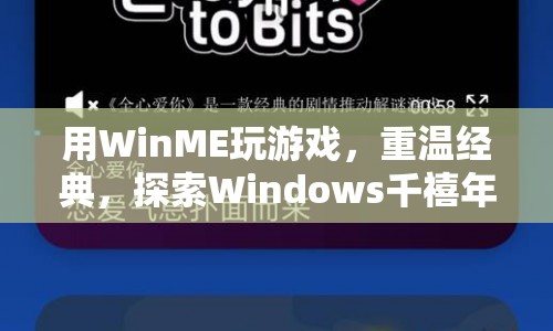 WinME游戲盛宴，重溫經(jīng)典，探索Windows千禧年的游戲世界