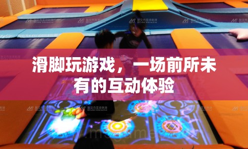 滑腳玩游戲，開啟前所未有的互動(dòng)體驗(yàn)