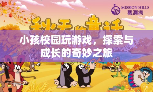 探索與成長，小孩校園玩游戲的奇妙之旅
