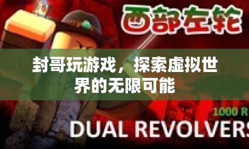 封哥游戲探索，虛擬世界的無(wú)限可能