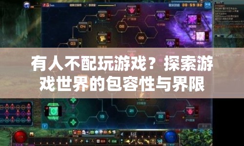探索游戲世界的包容性與界限，誰(shuí)有權(quán)享受游戲樂趣？