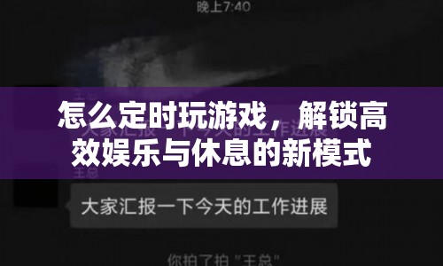 解鎖高效娛樂與休息，定時(shí)玩游戲的新模式