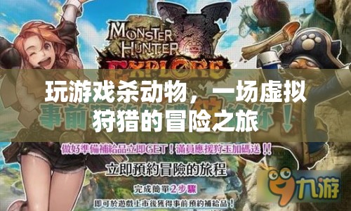 虛擬狩獵，一場游戲里的動物獵殺冒險
