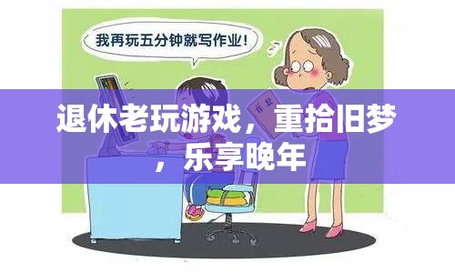 退休老人重拾游戲夢，樂享多彩晚年生活