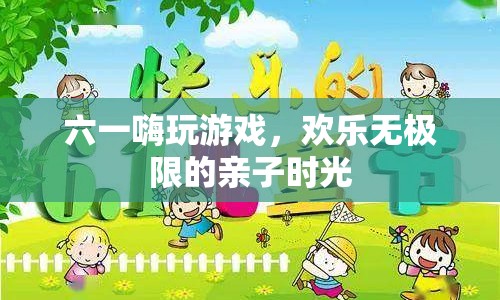 六一親子游戲，歡樂無極限的親子時光