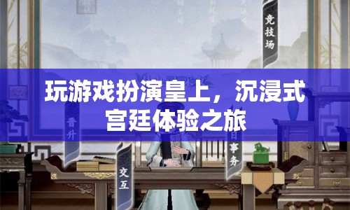 沉浸式宮廷體驗(yàn)，扮演皇上，開啟游戲之旅